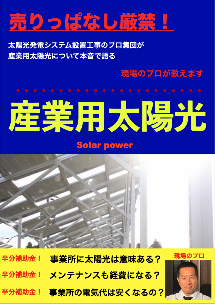 産業用太陽光と産業用蓄電池